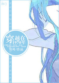 《穿越在1970年》封面