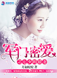 《军门密爱之七少的爱妻》封面