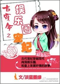 《古穿今之娱乐圈宠妃》封面