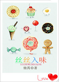 《丝丝入味》封面