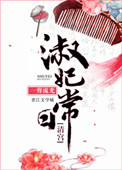 《[清宫]淑妃日常》封面