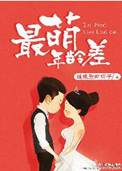 《最萌年龄差》封面
