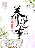 《将军夫人养儿记事》封面