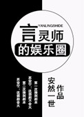 《言灵师的娱乐圈》封面