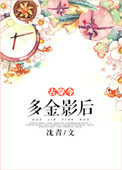 《多金影后[古穿今]》封面