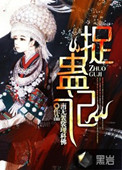 《捉蛊记》封面
