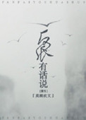 《反派有话说[重生]》封面