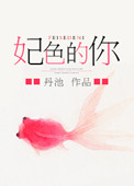 《妃色的你》封面