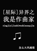 《异界之我是作曲家[星际]》封面