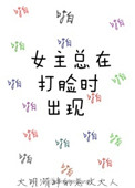 《女主总在打脸时出现》封面