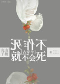 《不作死就不会死[古穿今]》封面