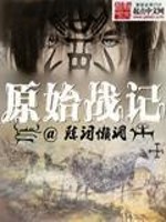 《原始战记》封面