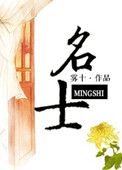 《名士》封面