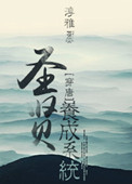 《圣贤养成系统（唐朝）》封面