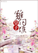 《皇子难伺候（重生）》封面