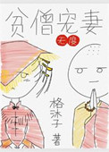 《贫僧宠妻无度》封面