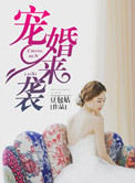 《宠婚来袭》封面