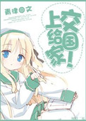 《上交给国家！》封面