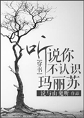 《听说你不认识玛丽苏？[穿书]》封面