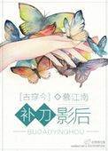 《补刀影后[古穿今]》封面