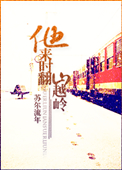 《他来时翻山越岭》封面