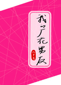 《我的厂花男友》封面