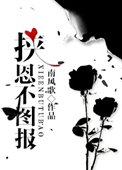 《挟恩不图报》封面