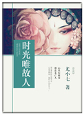 《时光唯故人》封面