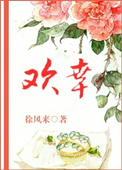 《欢幸（闺秀真绝色）》封面