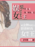 《娱乐女王[古穿今]》封面