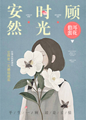 《安然时光顾》封面