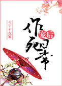《宠后作死日常》封面