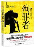 《殉罪者（出书版）》封面