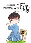 《论以貌取人的下场》封面
