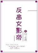 《反串女影帝》封面