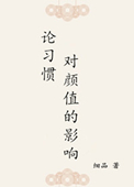 《论习惯对颜值的影响》封面