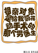 《相亲对象是给我菊花动手术的男医生》封面
