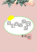 《丞相是朵病娇花》封面