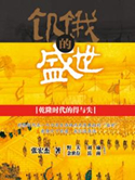 《饥饿的盛世（出书版）》封面