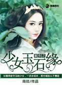 《重生之少女玉石缘》封面