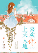 《上天入地喜欢你》封面