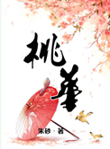 《桃华》封面