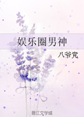 《娱乐圈男神》封面