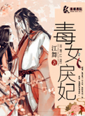 《毒女戾妃（重生）》封面