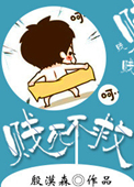 《贱死不救》封面