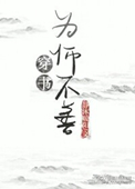《为“师”不善（穿书）》封面