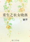 《重生之农女晓燕》封面