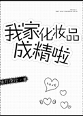 《我家化妆品成精啦》封面