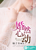 《婚然心动》封面
