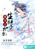 《重生之我要生猴子》封面